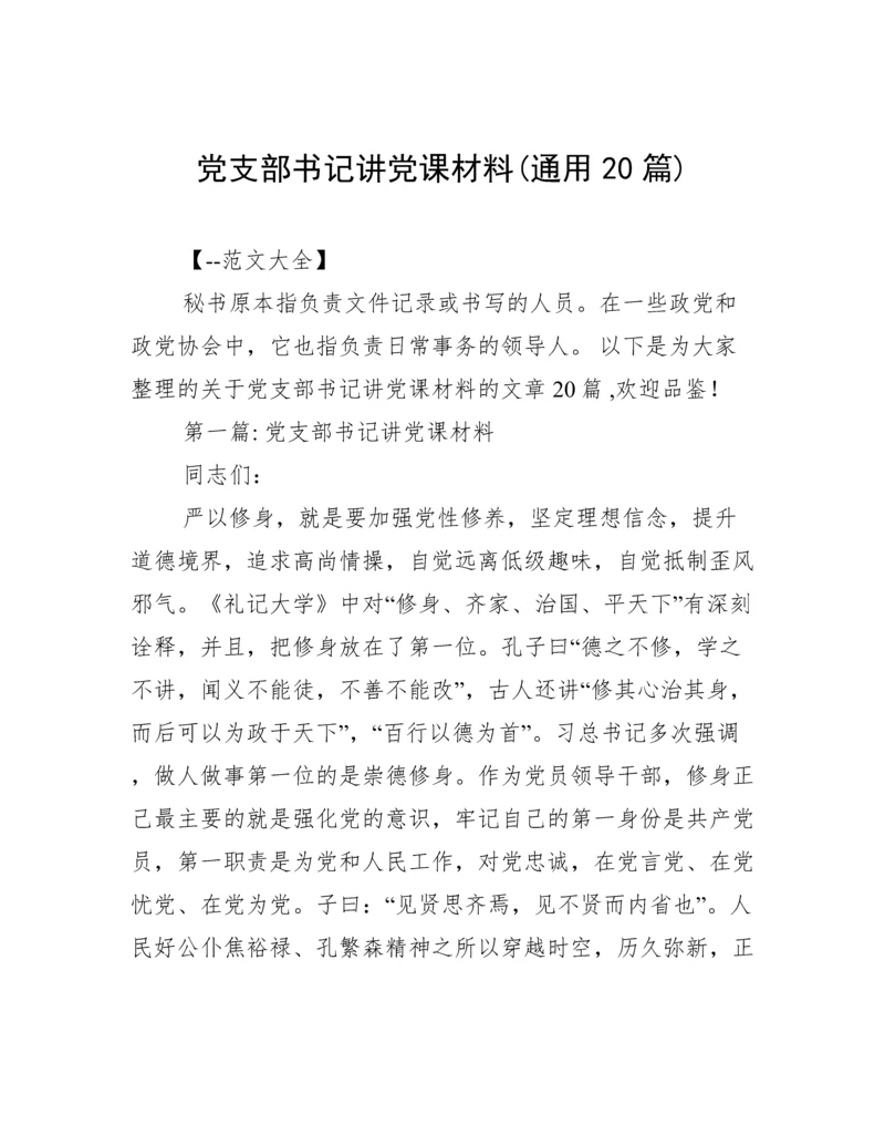 党支部书记讲党课材料(通用20篇).docx