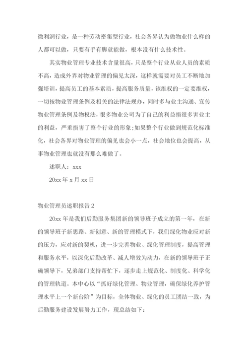 物业管理员述职报告11篇.docx