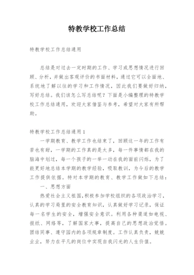 特教学校工作总结.docx