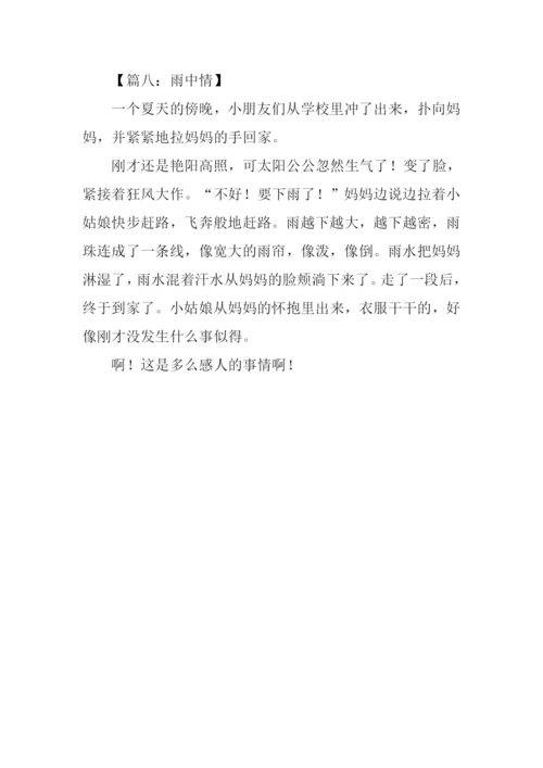 雨中情作文300字.docx