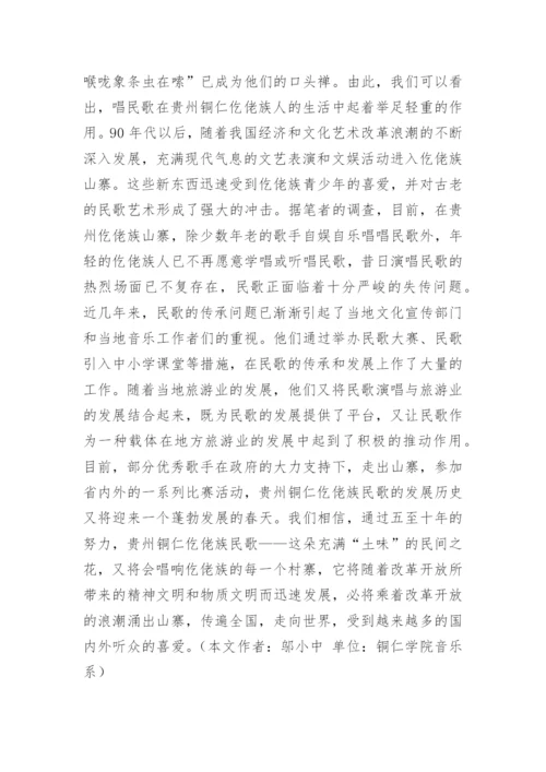 论仡佬族民歌的艺术特征论文.docx