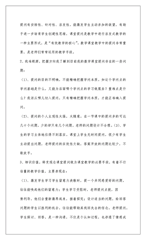 2022小学数学课堂教学有效性的研究小结