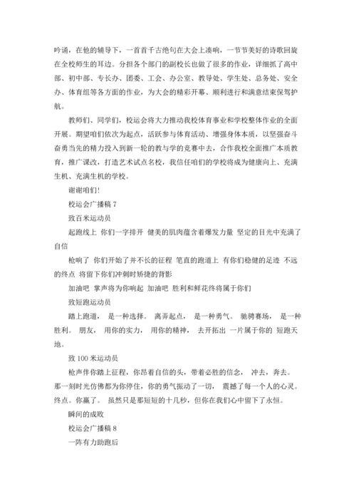 校运会广播稿集锦15篇.docx