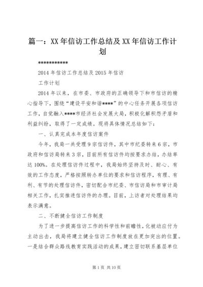 篇一：XX年信访工作总结及XX年信访工作计划.docx