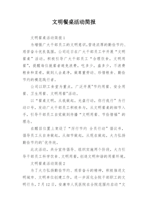 文明餐桌活动简报_1.docx