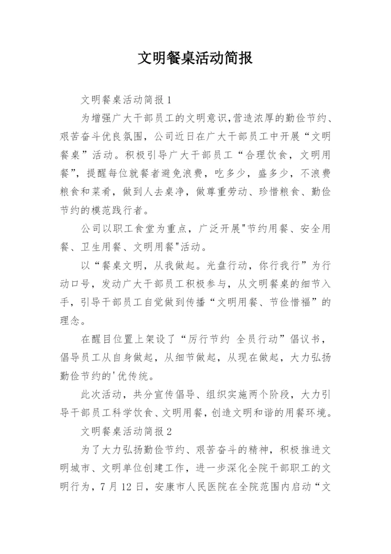 文明餐桌活动简报_1.docx