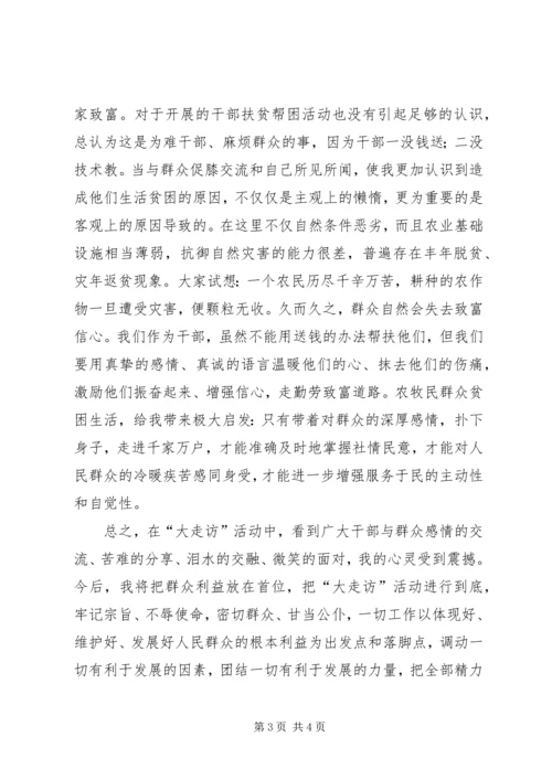 大走访活动的感受和体会 (5).docx