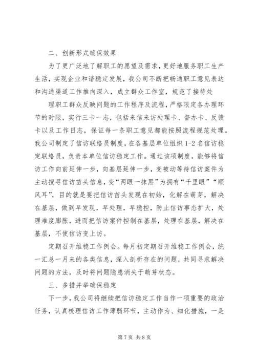 企业信访稳定工作总结.docx