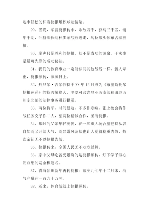 捷报的意思0.docx