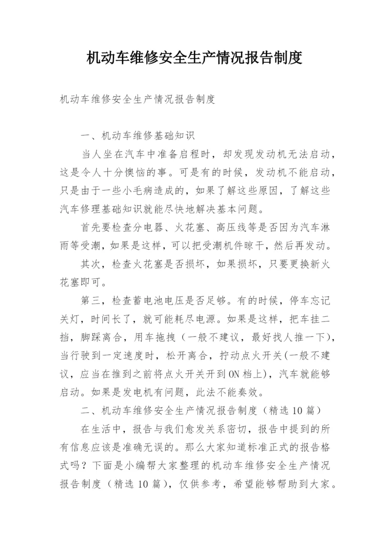 机动车维修安全生产情况报告制度.docx