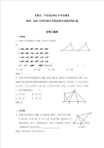 备战XXXX中考必做近三年中考真题及中考模拟试题重组汇编全等三角