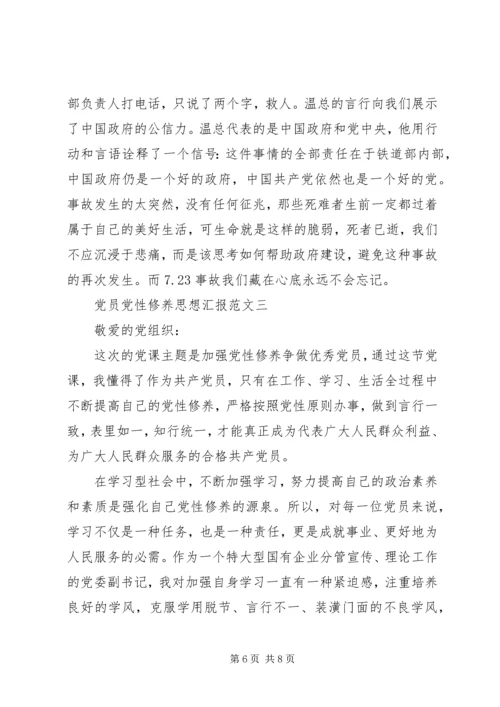 党员党性修养思想汇报范文.docx