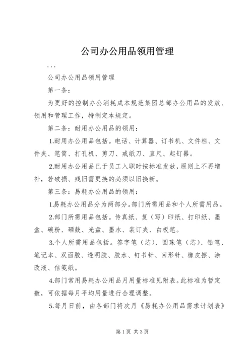 公司办公用品领用管理 (4).docx