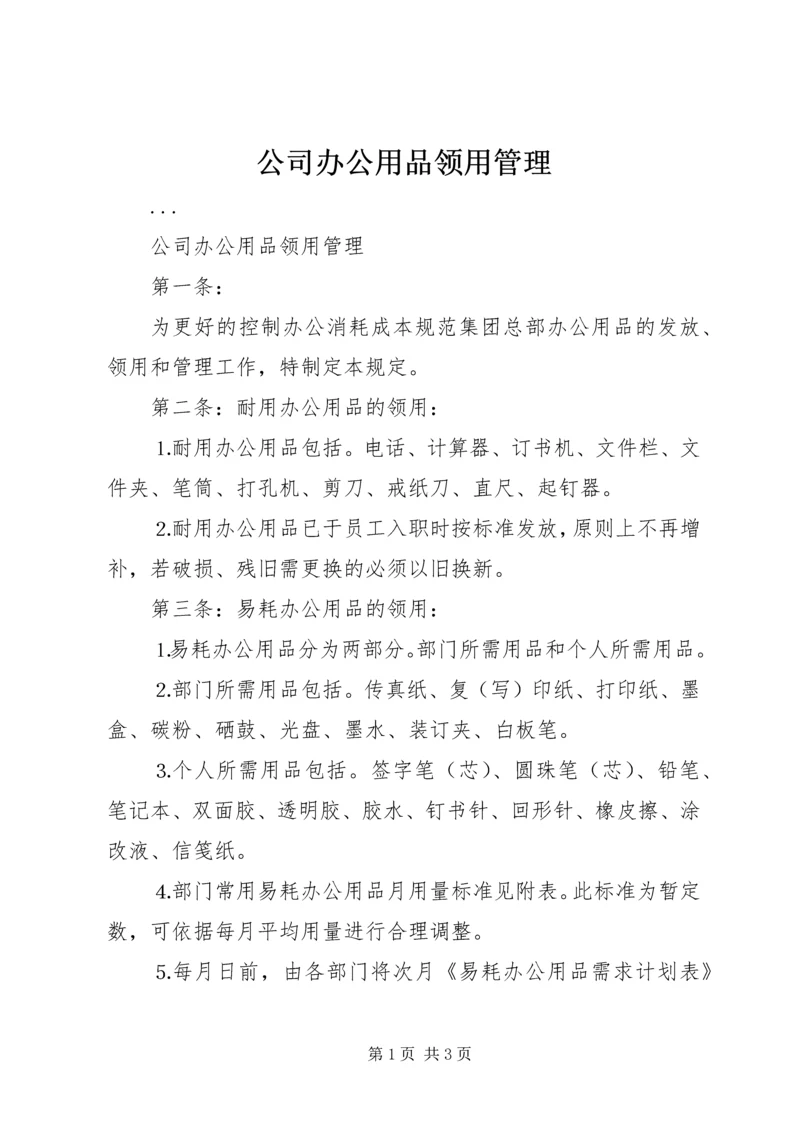 公司办公用品领用管理 (4).docx