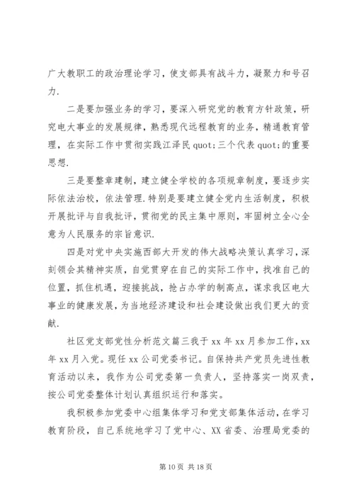 社区党支部党性分析.docx