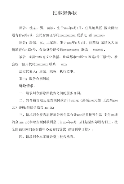 民事起诉状服务合同纠纷健身房老板跑路