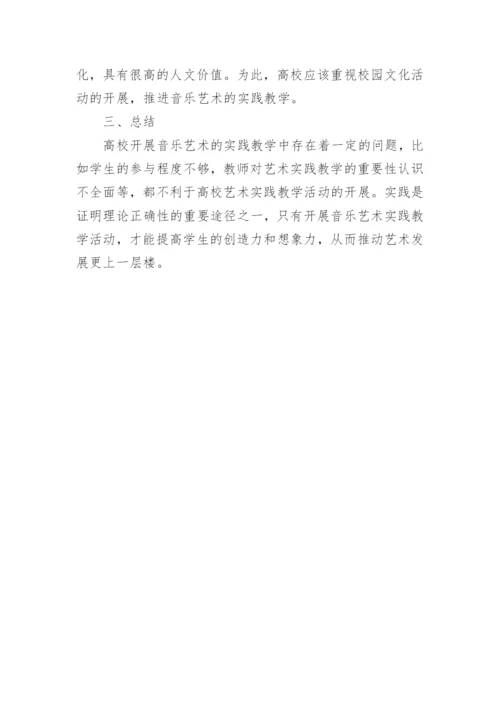 高校实践教学音乐的论文.docx