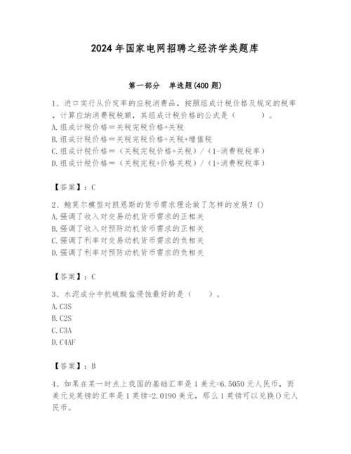 2024年国家电网招聘之经济学类题库及参考答案【名师推荐】.docx