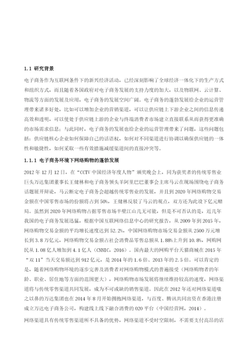 双渠道供应链决策-基于成员行为的分析研究绪论.docx