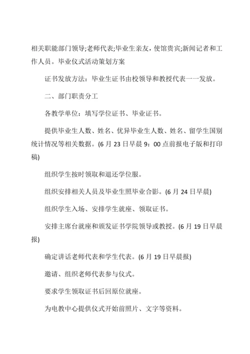 优秀毕业典礼活动专项策划专业方案九篇.docx