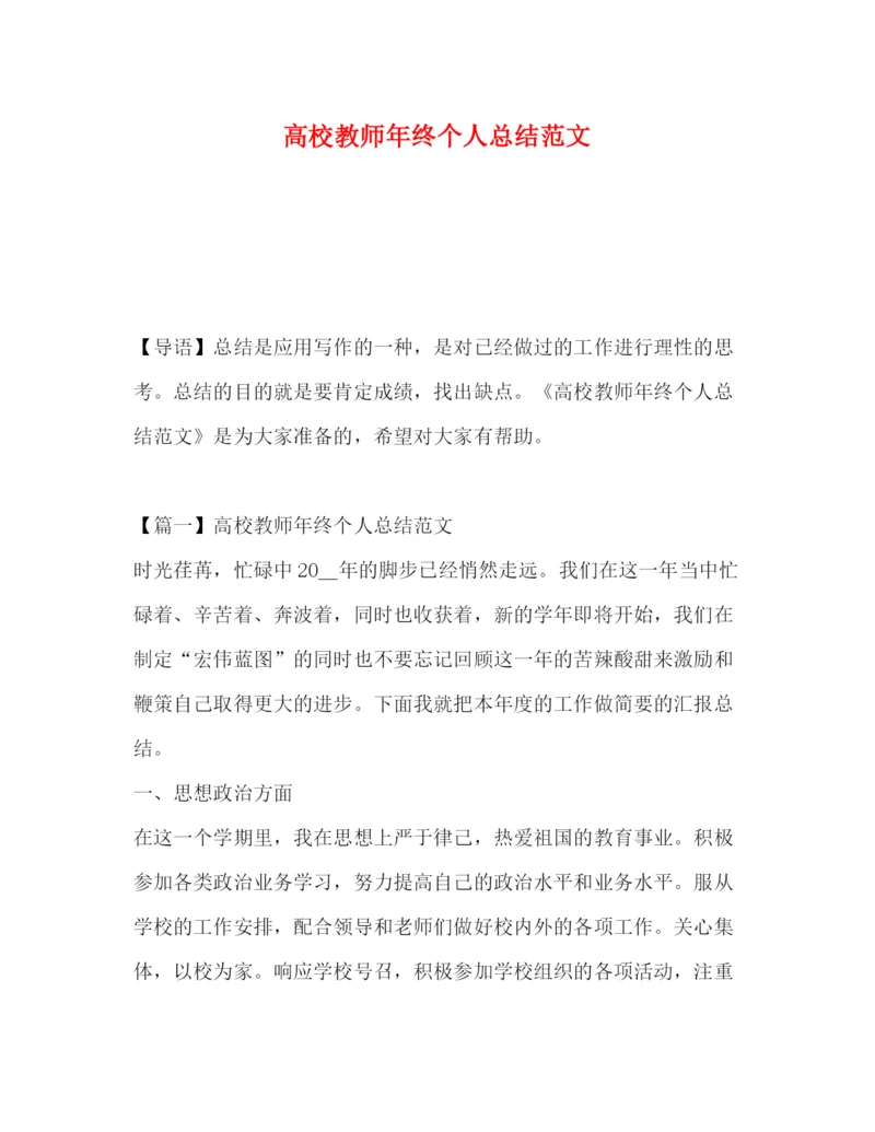 精编之高校教师年终个人总结范文.docx