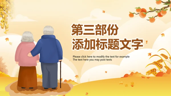 九九重阳节孝敬老人活动策划教育ppt模板
