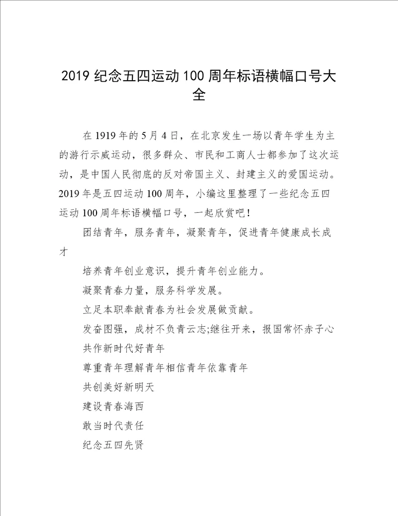 2019纪念五四运动100周年标语横幅口号大全