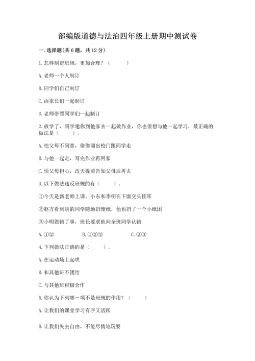 部编版道德与法治四年级上册期中测试卷精品（突破训练）.docx