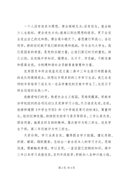 优秀团员年终自我鉴定范文.docx