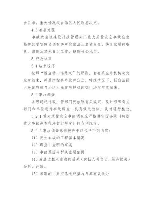 建设工程重大质量安全事故应急预案_1.docx