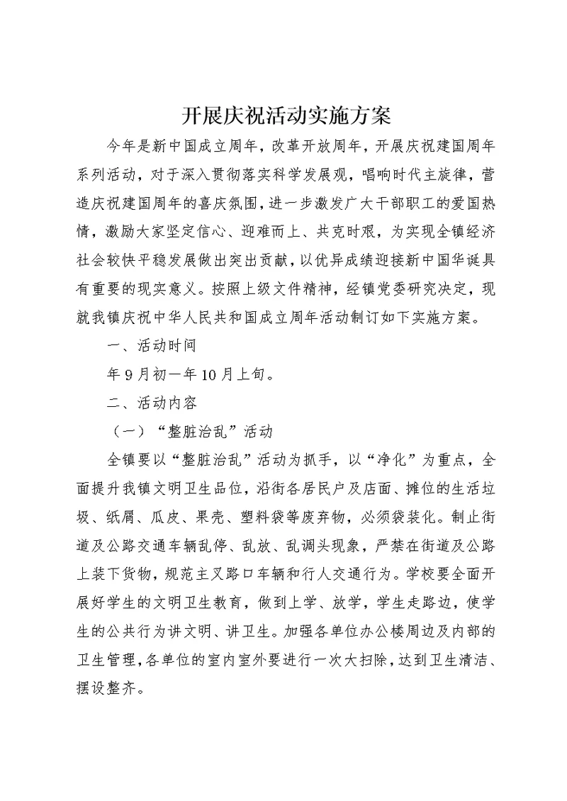 开展庆祝活动实施方案