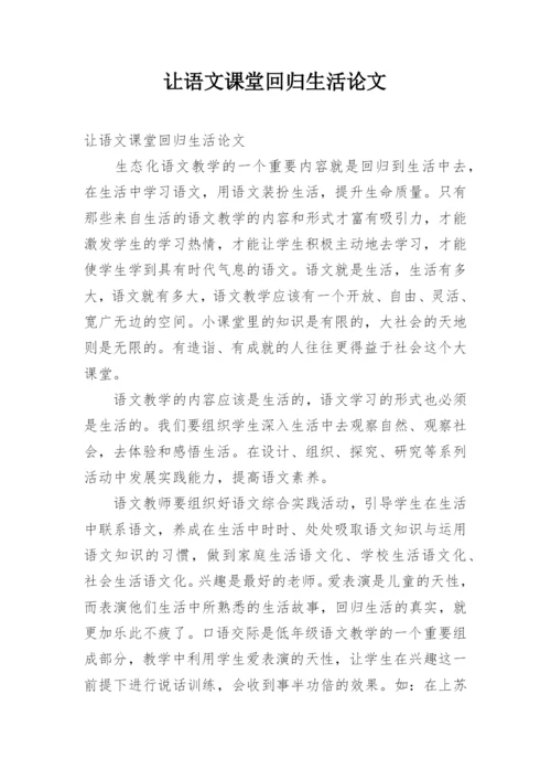 让语文课堂回归生活论文.docx
