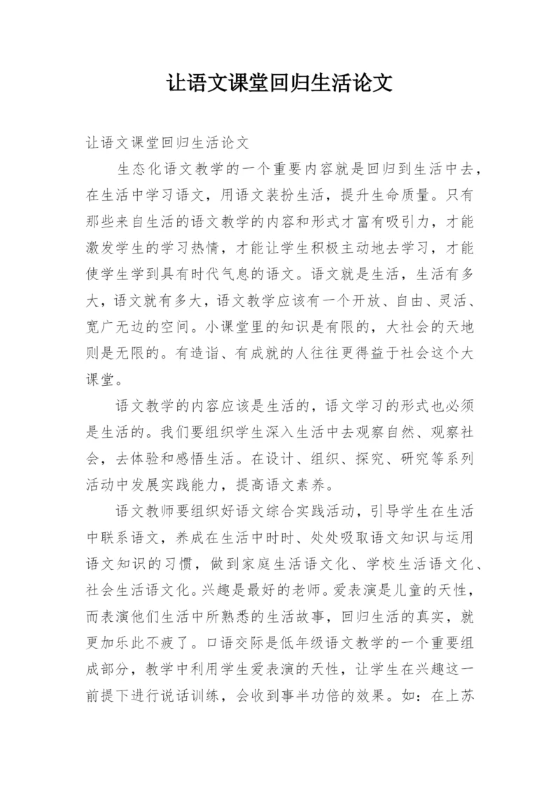 让语文课堂回归生活论文.docx