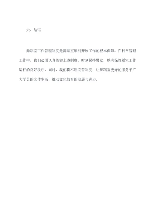 舞蹈室工作管理制度