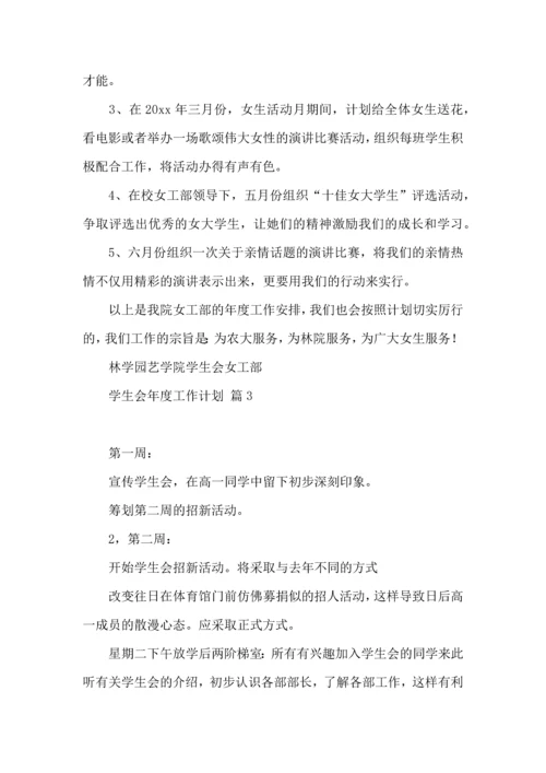 有关学生会年度工作计划模板汇编七篇.docx