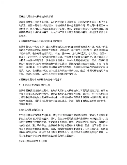 园林绿化景观中地被植物作用解析