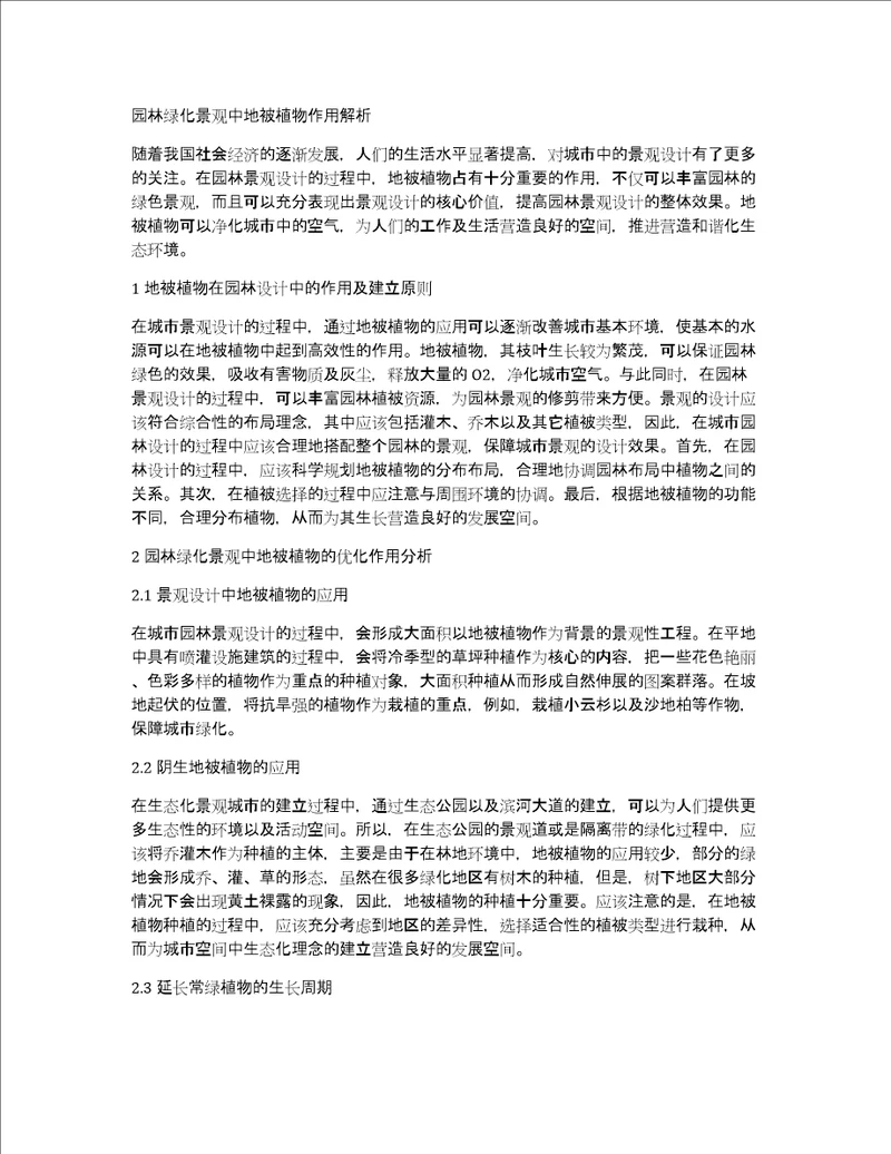 园林绿化景观中地被植物作用解析