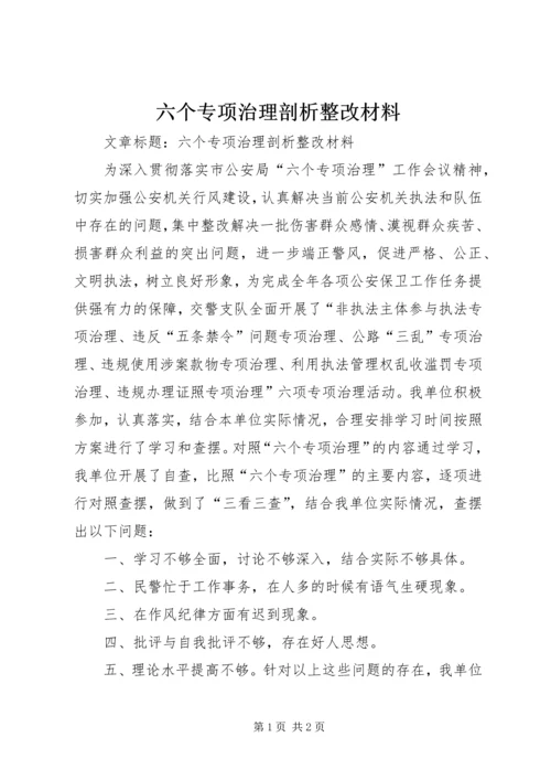 六个专项治理剖析整改材料.docx