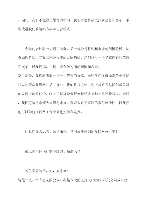 互联网公司会议主持词串词