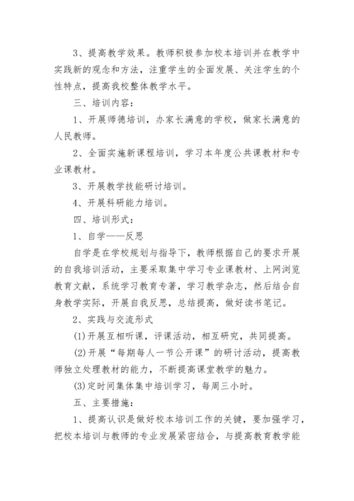 小学教师培训实施方案.docx