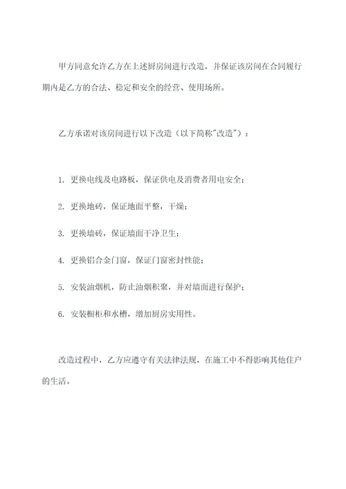 租房厨房间改造合同