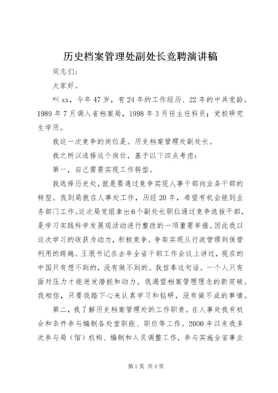 历史档案管理处副处长竞聘演讲稿 (3).docx