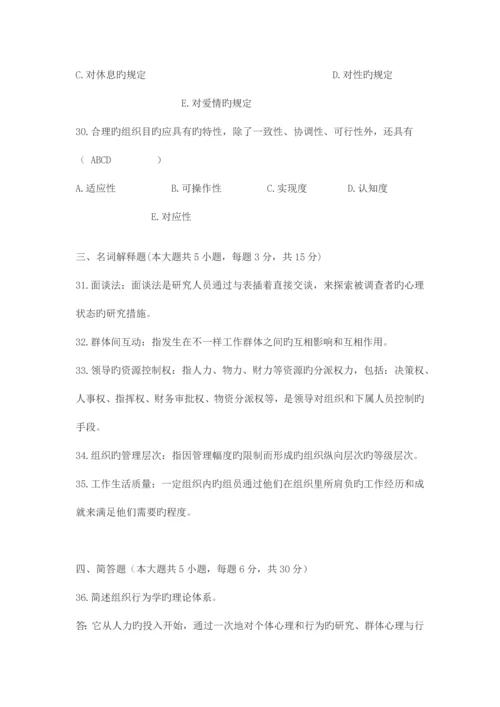 2023年自学考试组织行为学试卷及答案.docx