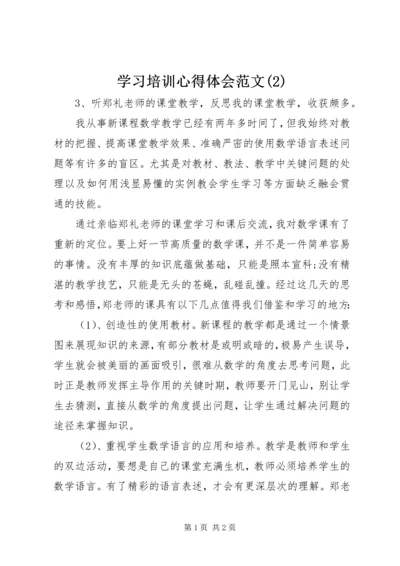 学习培训心得体会范文(2).docx