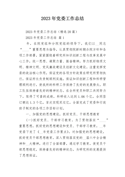 2023年党委工作总结.docx