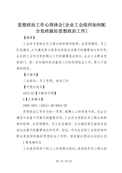 思想政治工作心得体会[企业工会组织如何配合党政做好思想政治工作].docx