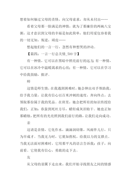 一言一行总关情作文500字.docx