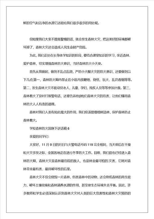 学校森林防火国旗下讲话稿