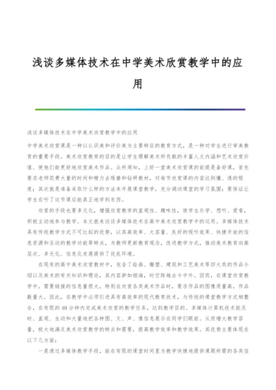 浅谈多媒体技术在中学美术欣赏教学中的应用.docx