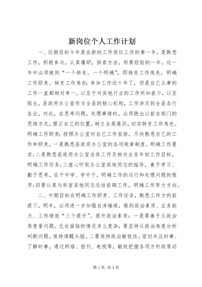 新岗位个人工作计划 (2).docx